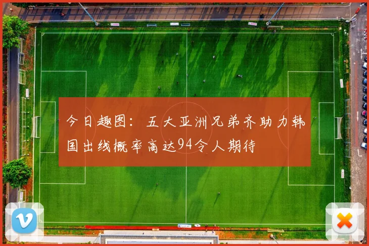 今日趣图：五大亚洲兄弟齐助力韩国出线概率高达94令人期待