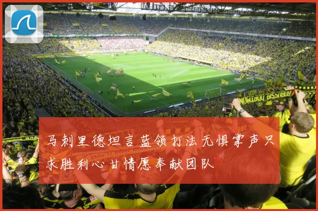 马刺里德坦言蓝领打法无惧掌声只求胜利心甘情愿奉献团队